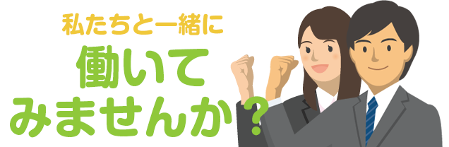 私たちと一緒に働いてみませんか？